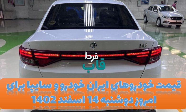 قیمت خودروهای ایران خودرو و سایپا برای امروز دوشنبه 14 اسفند 1402