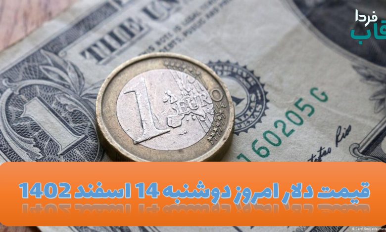 قیمت دلار امروز دوشنبه 14 اسفند 1402