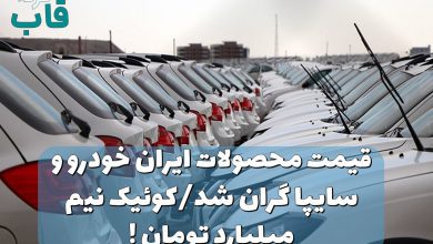 قیمت محصولات ایران خودرو و سایپا گران شد/کوئیک نیم میلیارد تومان !
