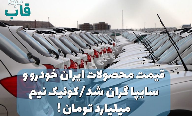 قیمت محصولات ایران خودرو و سایپا گران شد/کوئیک نیم میلیارد تومان !