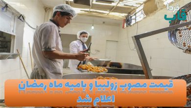 قیمت مصوب زولبیا و بامیه ماه رمضان اعلام شد قیمت مصوب زولبیا و بامیه ماه رمضان اعلام شد