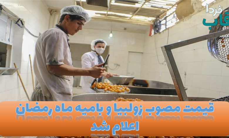 قیمت مصوب زولبیا و بامیه ماه رمضان اعلام شد قیمت مصوب زولبیا و بامیه ماه رمضان اعلام شد