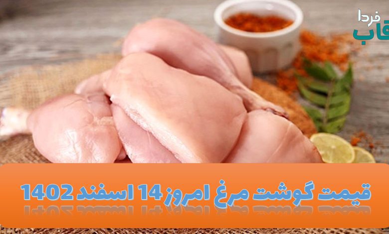 قیمت گوشت مرغ امروز دوشنبه 14 اسفند 1402