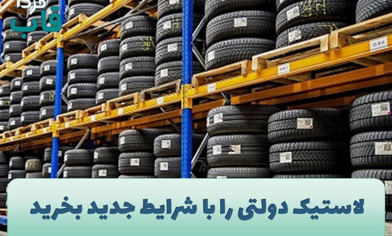 لاستیک دولتی را با شرایط جدید بخرید
