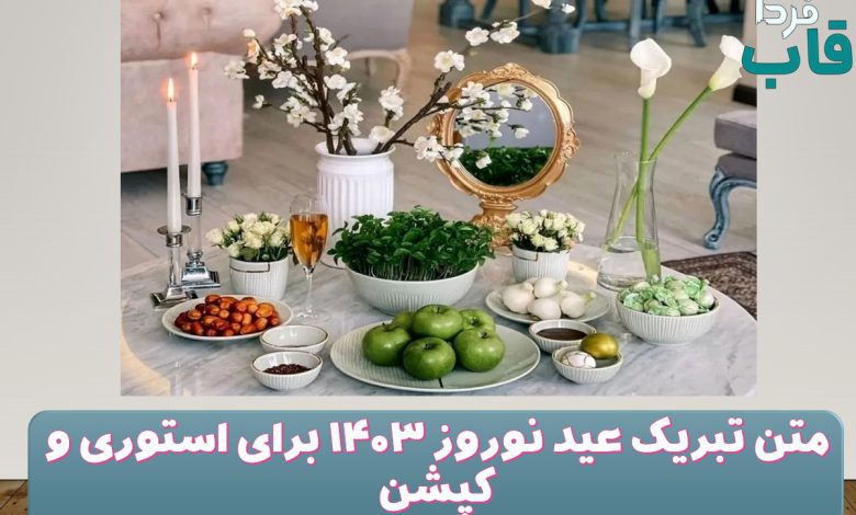 متن تبریک عید نوروز 1403 برای استوری و کپشن متن تبریک عید نوروز 1403 برای استوری و کپشن