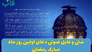 متن و فایل صوتی دعای اولین روز ماه مبارک رمضان