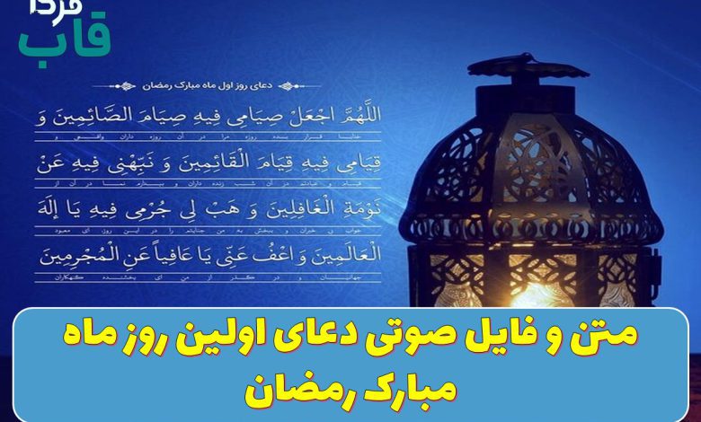 متن و فایل صوتی دعای اولین روز ماه مبارک رمضان