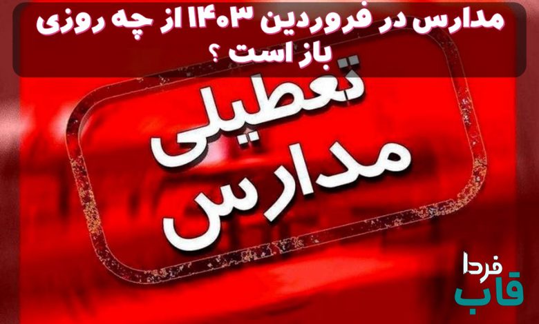 مدارس در فروردین ۱۴۰۳ از چه روزی باز است ؟ مدارس در فروردین ۱۴۰۳ از چه روزی باز است ؟