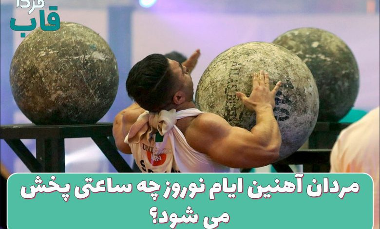 مردان آهنین ایام نوروز چه ساعتی پخش می شود؟