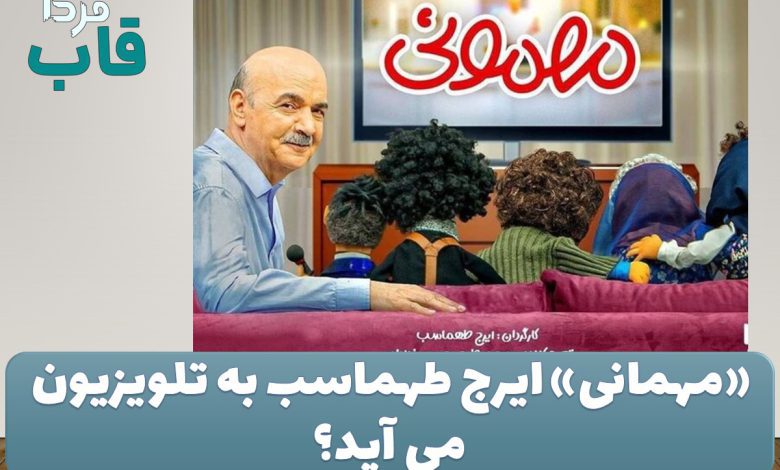 «مهمانی»‌ ایرج طهماسب به تلویزیون می آید؟