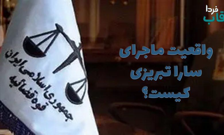 سارا تبریزی