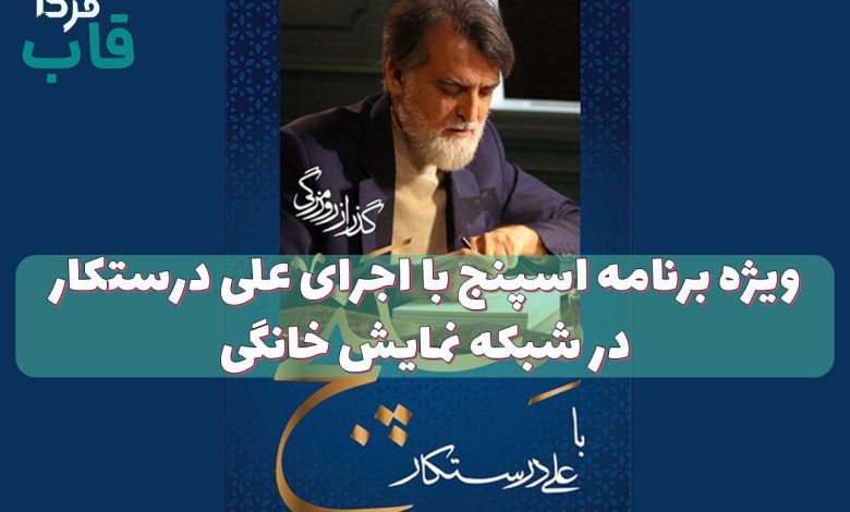ویژه برنامه اسپنج با اجرای علی درستکار در شبکه نمایش خانگی ویژه برنامه اسپنج با اجرای علی درستکار در شبکه نمایش خانگی