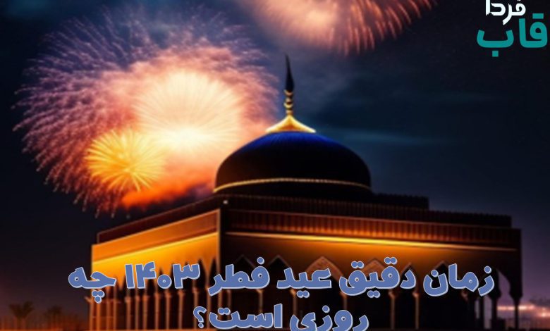 زمان دقیق عید فطر ۱۴۰۳ چه روزی است؟ زمان دقیق عید فطر ۱۴۰۳ چه روزی است؟