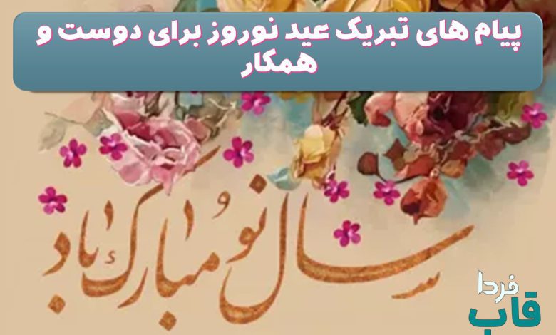 پیام های تبریک عید نوروز برای دوست و همکار پیام های تبریک عید نوروز برای دوست و همکار