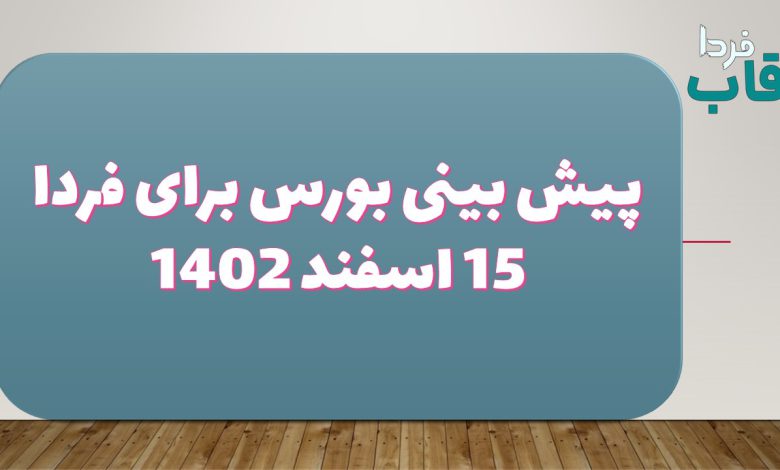 پیش بینی بورس برای فردا 15 اسفند 1402 پیش بینی بورس برای فردا 15 اسفند 1402