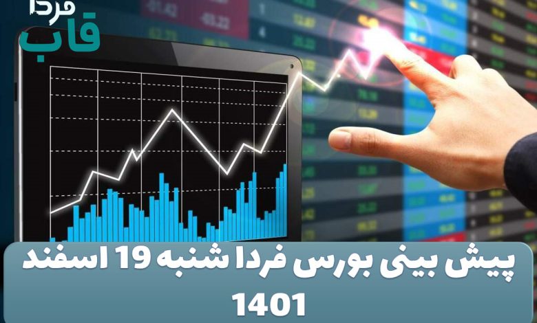 پیش بینی بورس فردا شنبه 19 اسفند 1401