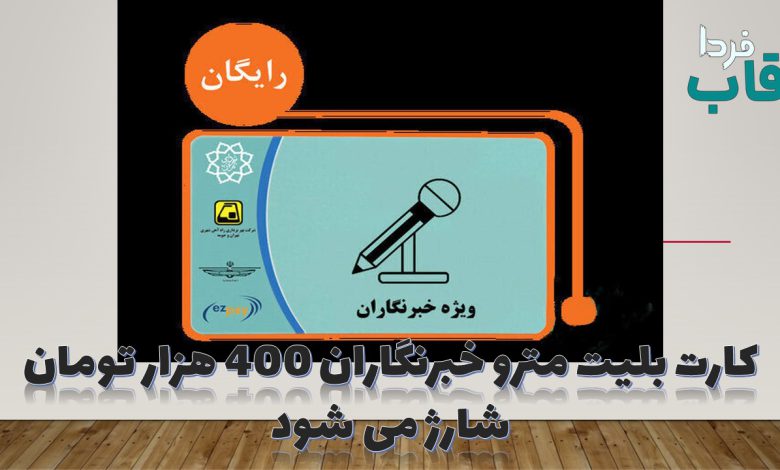 کارت بلیت مترو خبرنگاران 400 هزار تومان شارژ می شود کارت بلیت مترو خبرنگاران 400 هزار تومان شارژ می شود