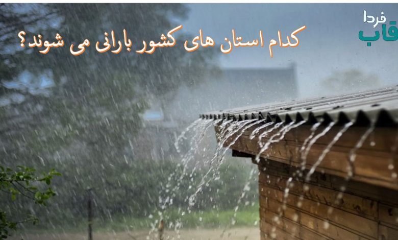 کدام استان های کشور بارانی می شوند؟ کدام استان های کشور بارانی می شوند؟