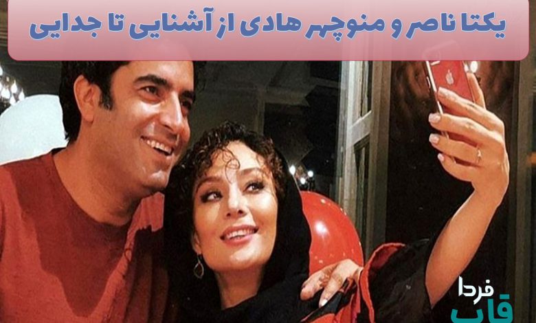 یکتا ناصر و منوچهر هادی از آشنایی تا جدایی یکتا ناصر و منوچهر هادی از آشنایی تا جدایی