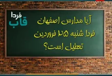 آیا مدارس اصفهان فردا شنبه 25 فروردین تعطیل است؟