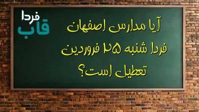 آیا مدارس اصفهان فردا شنبه 25 فروردین تعطیل است؟