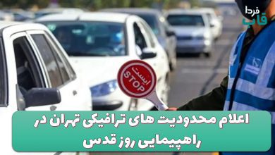 اعلام محدودیت های ترافیکی تهران در راهپیمایی روز قدس