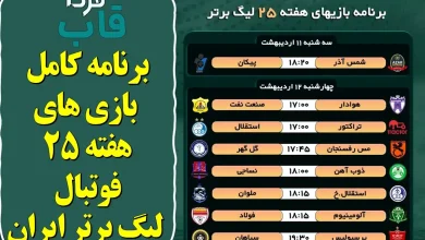 برنامه کامل بازی های هفته 25 فوتبال لیگ برتر ایران