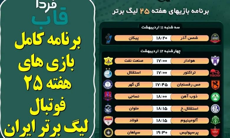 برنامه بازی های هفته 25 فوتبال لیگ برتر برنامه کامل بازی های هفته 25 فوتبال لیگ برتر ایران