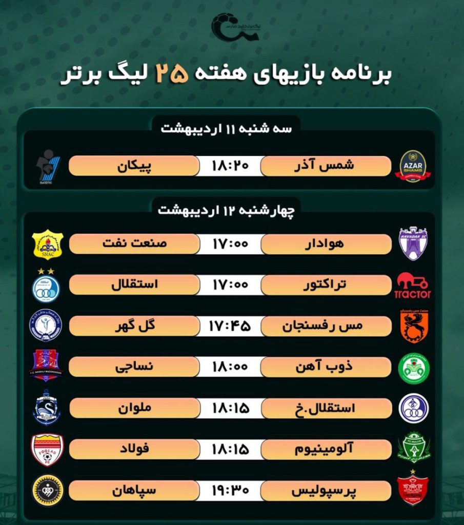 برنامه کامل بازی های هفته 25 مسابقات فوتبال لیگ برتر ایران