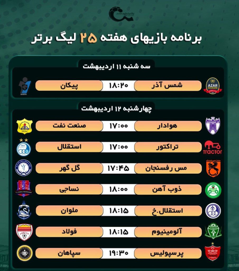 برنامه بازی های هفته 25 فوتبال لیگ برتر برنامه کامل بازی های هفته 25 مسابقات فوتبال لیگ برتر ایران