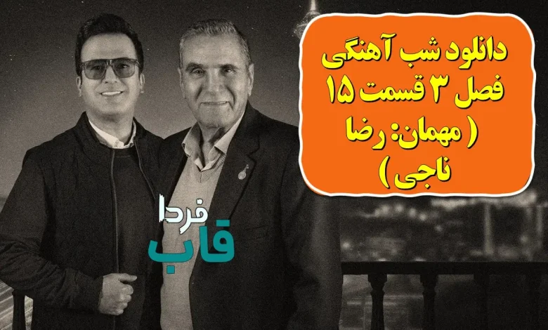 دانلود شب آهنگی فصل 3 قسمت 15 ( مهمان: رضا ناجی ) دانلود شب آهنگی فصل 3 قسمت 15 ( مهمان: رضا ناجی )
