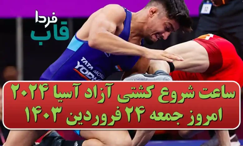 ساعت شروع کشتی آزاد آسیا 2024 امروز جمعه