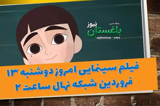 فیلم سینمایی امروز دوشنبه 13 فروردین شبکه نهال ساعت ۲ فیلم سینمایی امروز دوشنبه 13 فروردین شبکه نهال ساعت ۲