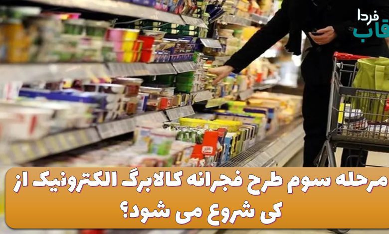 مرحله سوم طرح فجرانه کالابرگ الکترونیک از کی شروع می شود؟