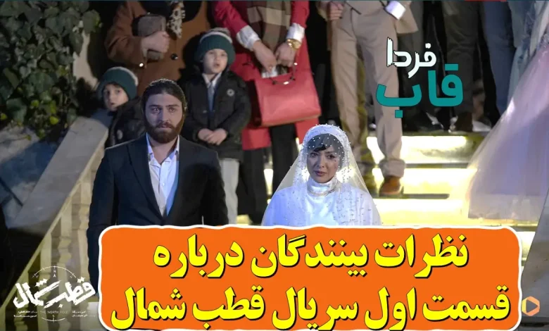 نظرات بینندگان درباره قسمت اول سریال قطب شمال