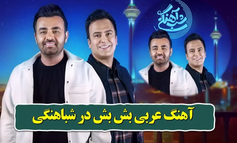 آهنگ عربی بش بش در شباهنگی با رقص حامد آهنگی آهنگ عربی بش بش در شباهنگی