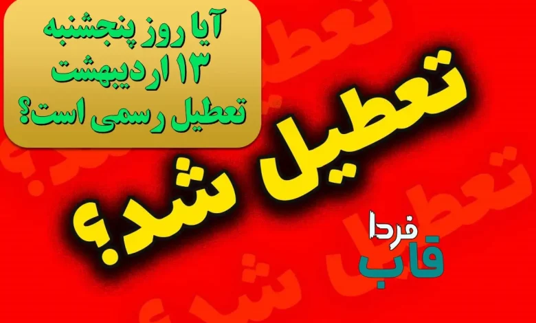 آیا فردا پنجشنبه 13 اردیبهشت تعطیل رسمی است؟