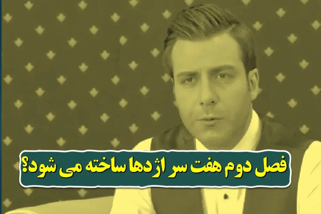 آیا فصل دوم هفت سر اژدها ساخته می شود؟