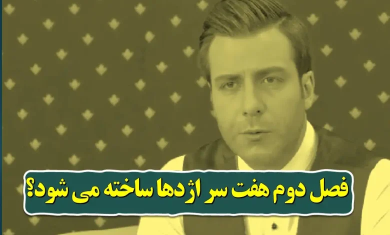 آیا فصل دوم هفت سر اژدها ساخته می شود؟