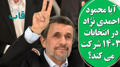 آیا محمود احمدی نژاد در انتخابات 1403 شرکت می کند؟