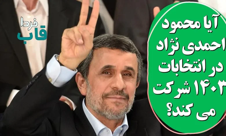 آیا محمود احمدی نژاد در انتخابات 1403 شرکت می کند؟