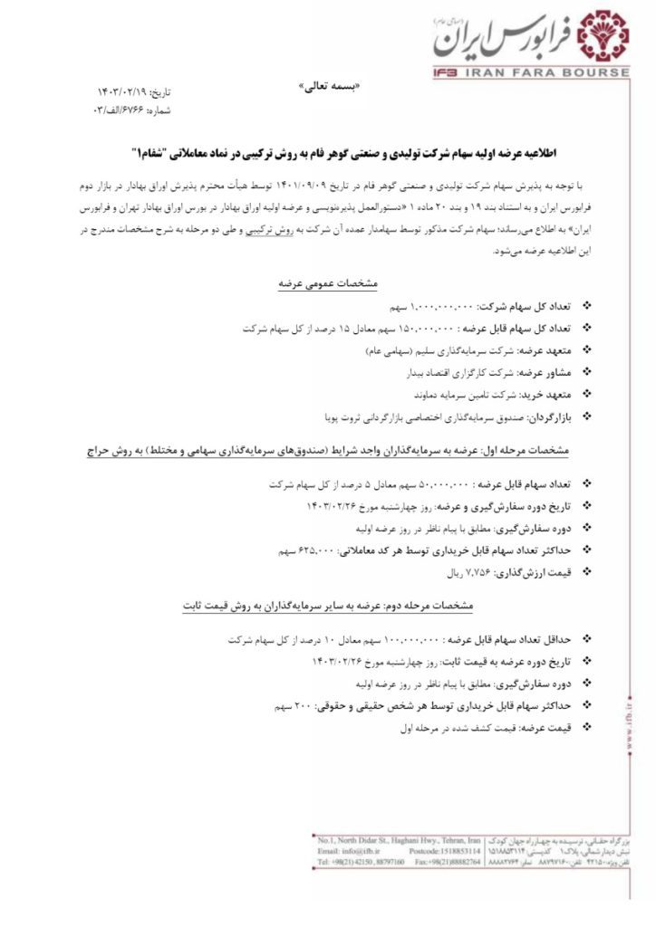 اطلاعیه عرضه اولیه شفام