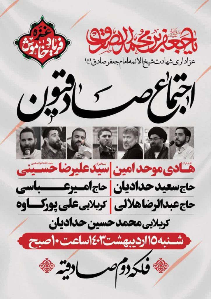 زمان و مکان اجتماع بزرگ صادقیون در سال 1403 کجاست؟ اجتماع بزرگ صادقیون
