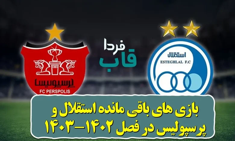 بازی های باقی مانده استقلال و پرسپولیس در فصل 1402-1403 بازی های باقی مانده استقلال و پرسپولیس در فصل 1402-1403