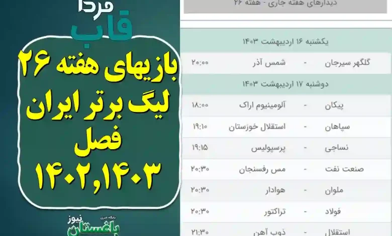 بازیهای هفته 26 لیگ برتر ایران فصل 1402-1403
