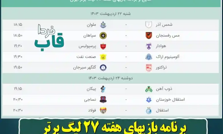 بازیهای هفته 27 لیگ برتر ایران فصل 1402-1403