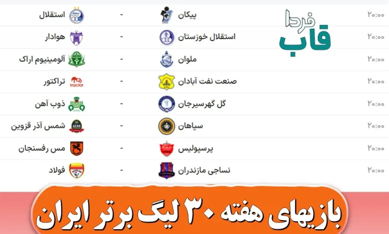 بازیهای هفته 30 لیگ برتر ایران فصل ۱۴۰۳