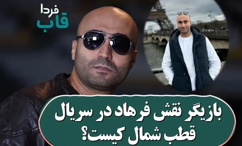 بازیگر نقش فرهاد در سریال قطب شمال کیست؟ بازیگر نقش فرهاد در سریال قطب شمال