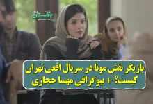بازیگر نقش مونا در سریال افعی تهران کیست؟
