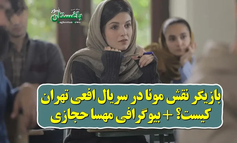 بازیگر نقش مونا در سریال افعی تهران کیست؟